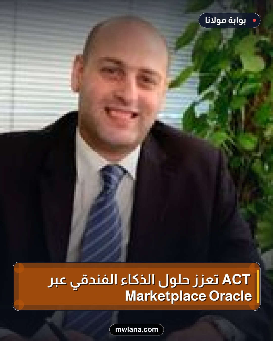 ACT تعزز حلول الذكاء الفندقي عبر Oracle Marketplace
