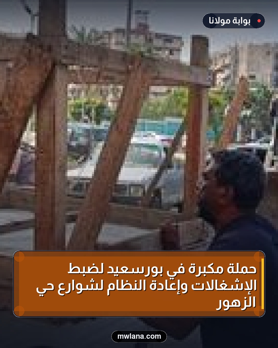 حملة مكبرة في بورسعيد لضبط الإشغالات وإعادة النظام لشوارع حي الزهور