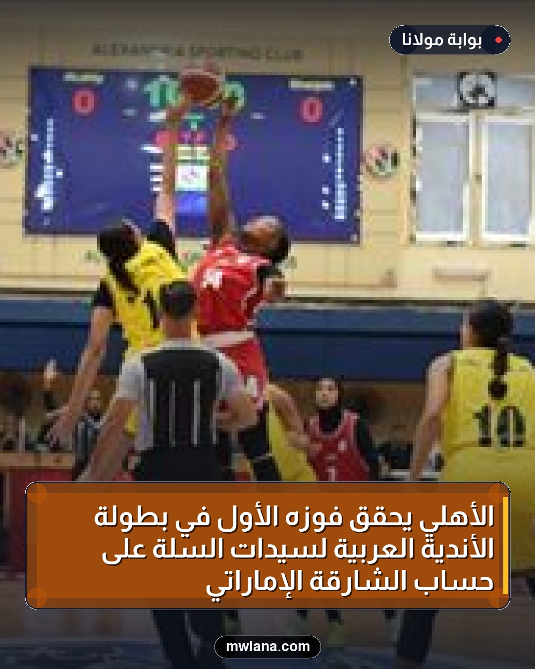 الأهلي يحقق فوزه الأول في بطولة الأندية العربية لسيدات السلة على حساب الشارقة الإماراتي