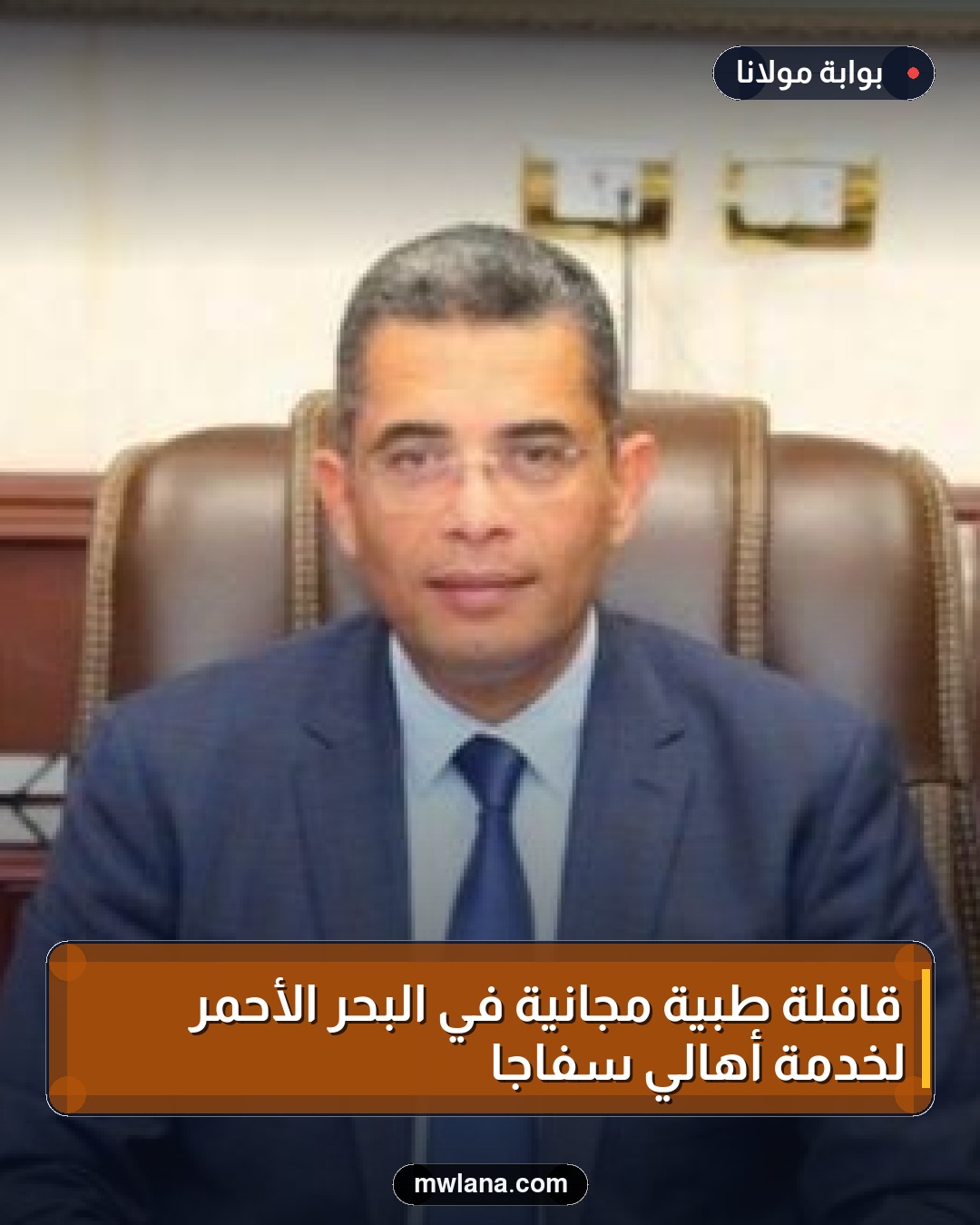 قافلة طبية مجانية في البحر الأحمر لخدمة أهالي سفاجا