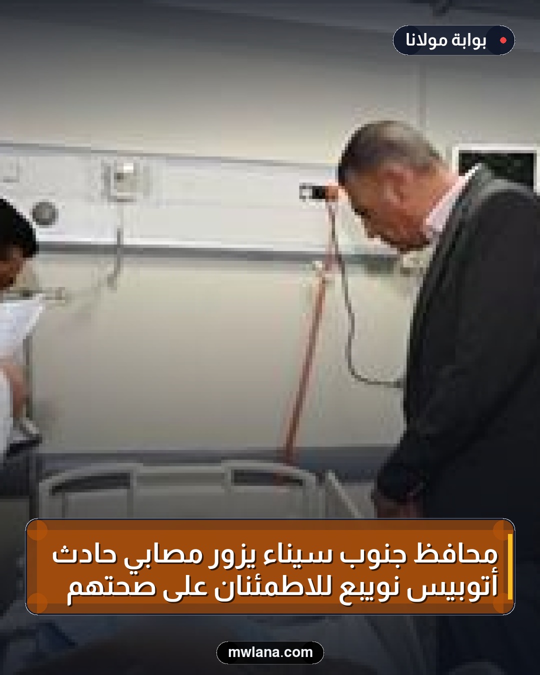 محافظ جنوب سيناء يزور مصابي حادث أتوبيس نويبع للاطمئنان على صحتهم