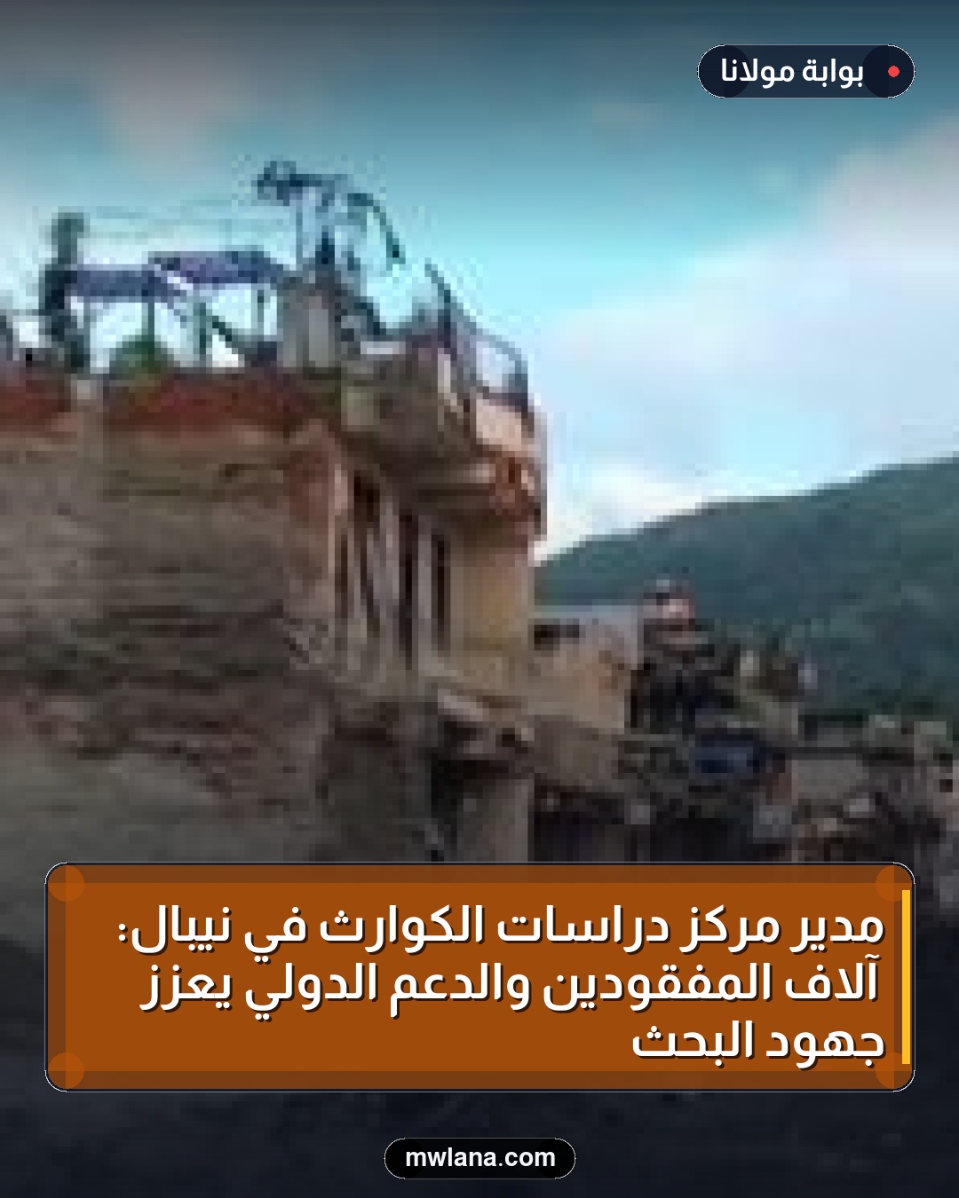 مدير مركز دراسات الكوارث في نيبال: آلاف المفقودين والدعم الدولي يعزز جهود البحث