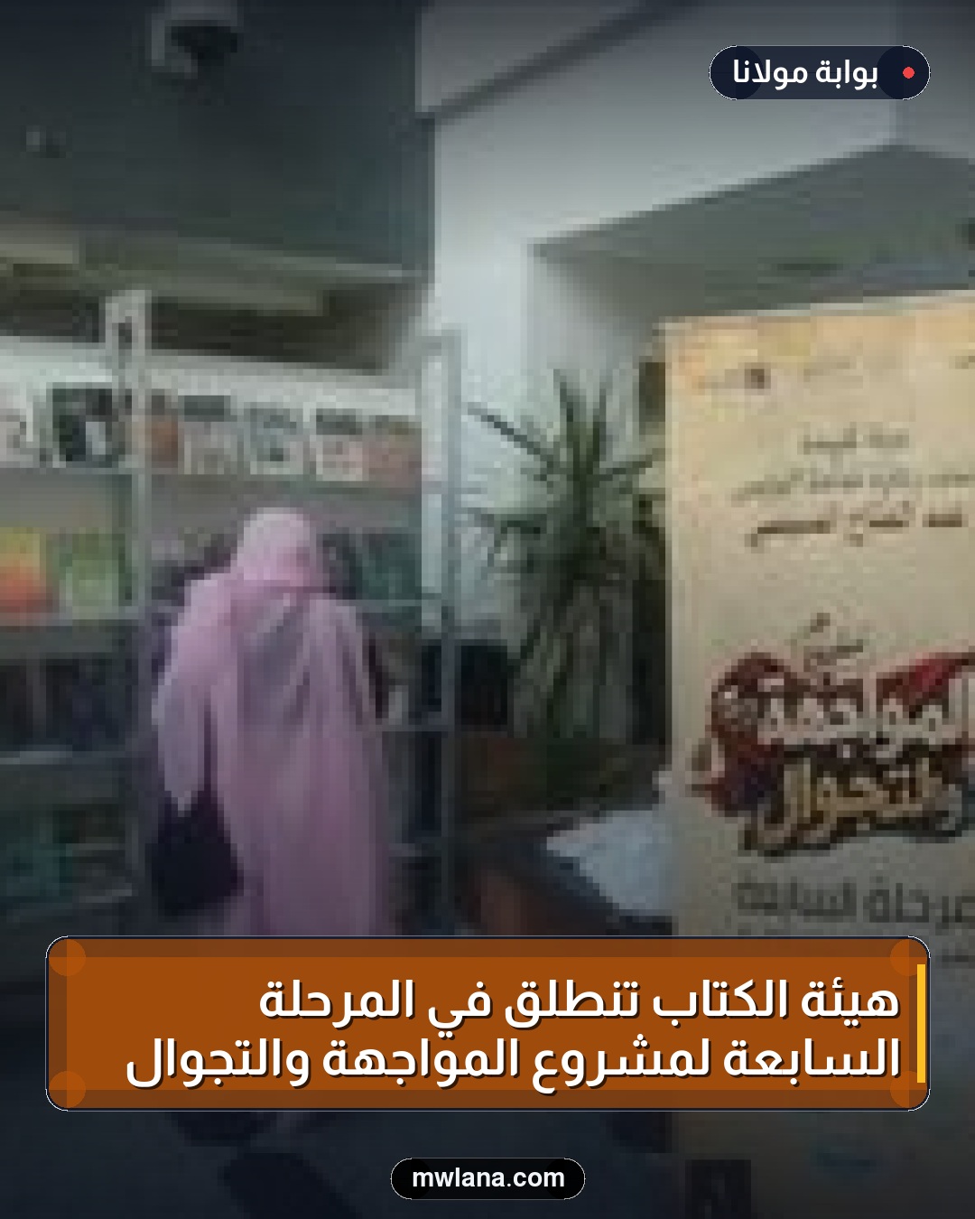 هيئة الكتاب تنطلق في المرحلة السابعة لمشروع المواجهة والتجوال