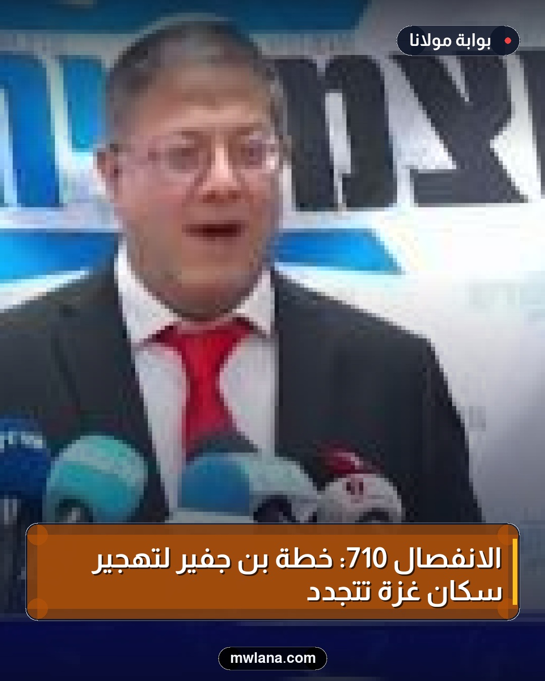 الانفصال 710: خطة بن جفير لتهجير سكان غزة تتجدد