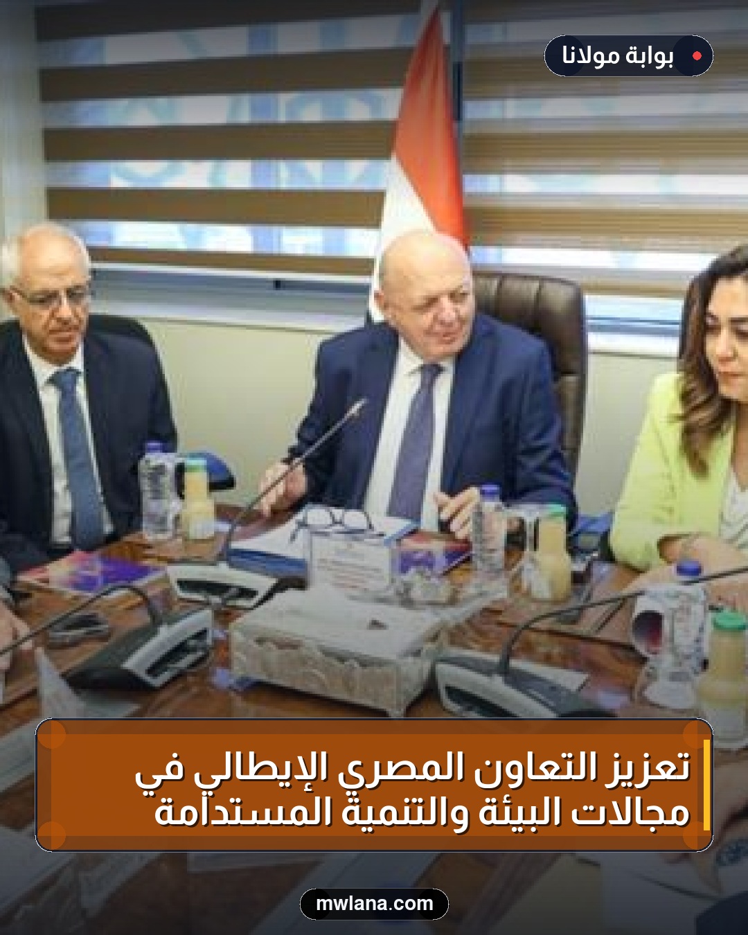 تعزيز التعاون المصري الإيطالي في مجالات البيئة والتنمية المستدامة