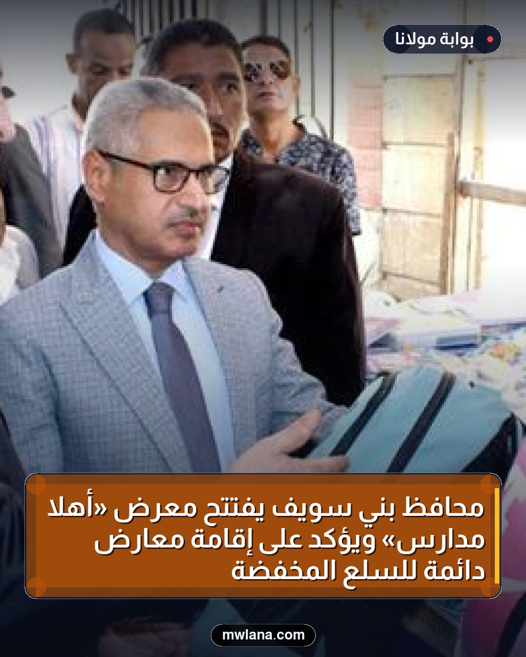 محافظ بني سويف يفتتح معرض «أهلاً مدارس» ويؤكد على إقامة معارض دائمة للسلع المخفضة