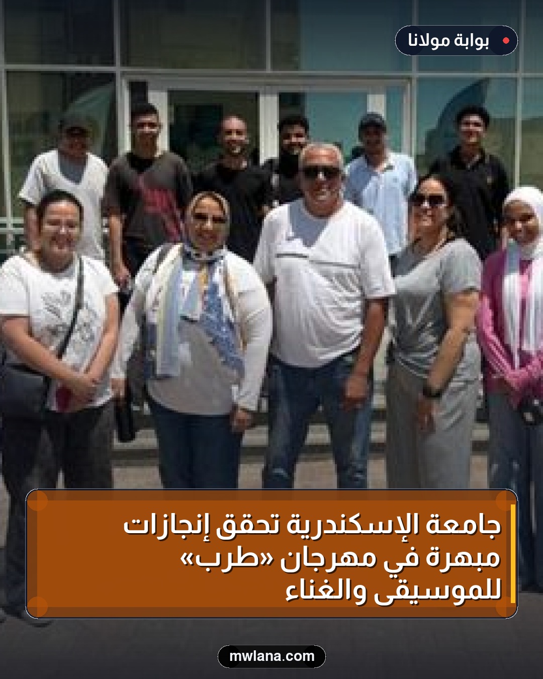 جامعة الإسكندرية تحقق إنجازات مبهرة في مهرجان «طرب» للموسيقى والغناء