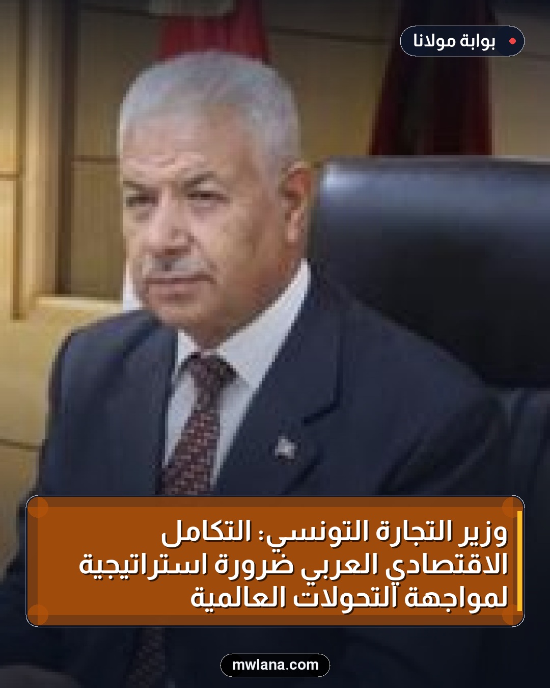 وزير التجارة التونسي: التكامل الاقتصادي العربي ضرورة استراتيجية لمواجهة التحولات العالمية