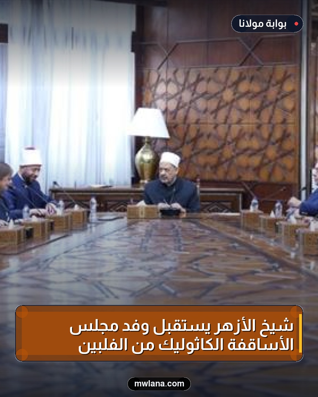 شيخ الأزهر يستقبل وفد مجلس الأساقفة الكاثوليك من الفلبين