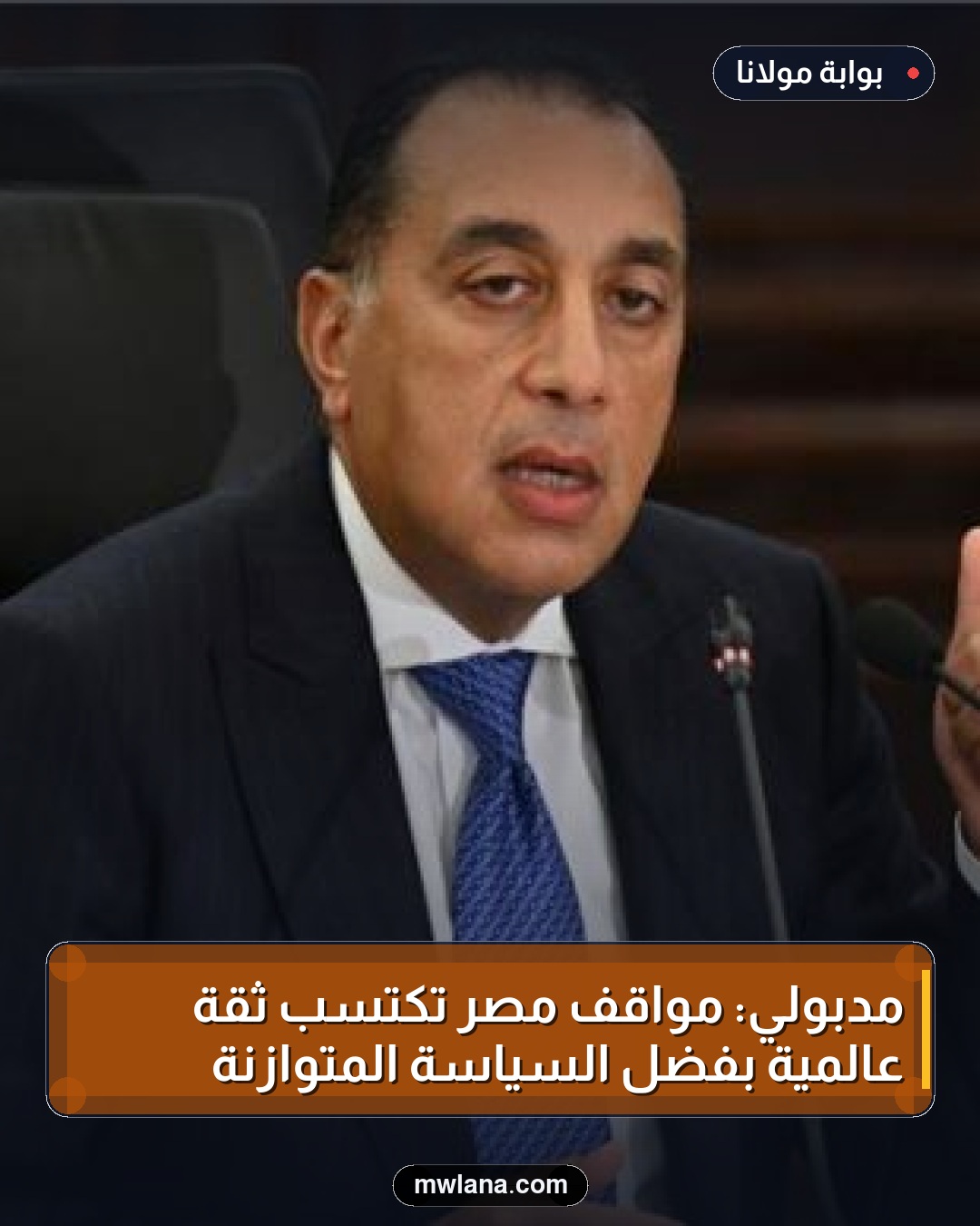 مدبولي: مواقف مصر تكتسب ثقة عالمية بفضل السياسة المتوازنة