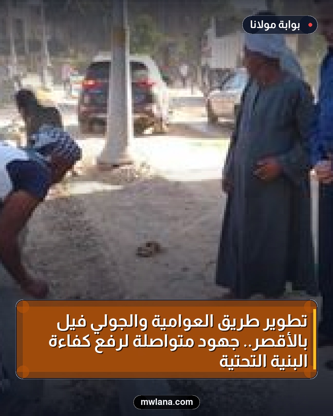 تطوير طريق العوامية والجولي فيل بالأقصر.. جهود متواصلة لرفع كفاءة البنية التحتية