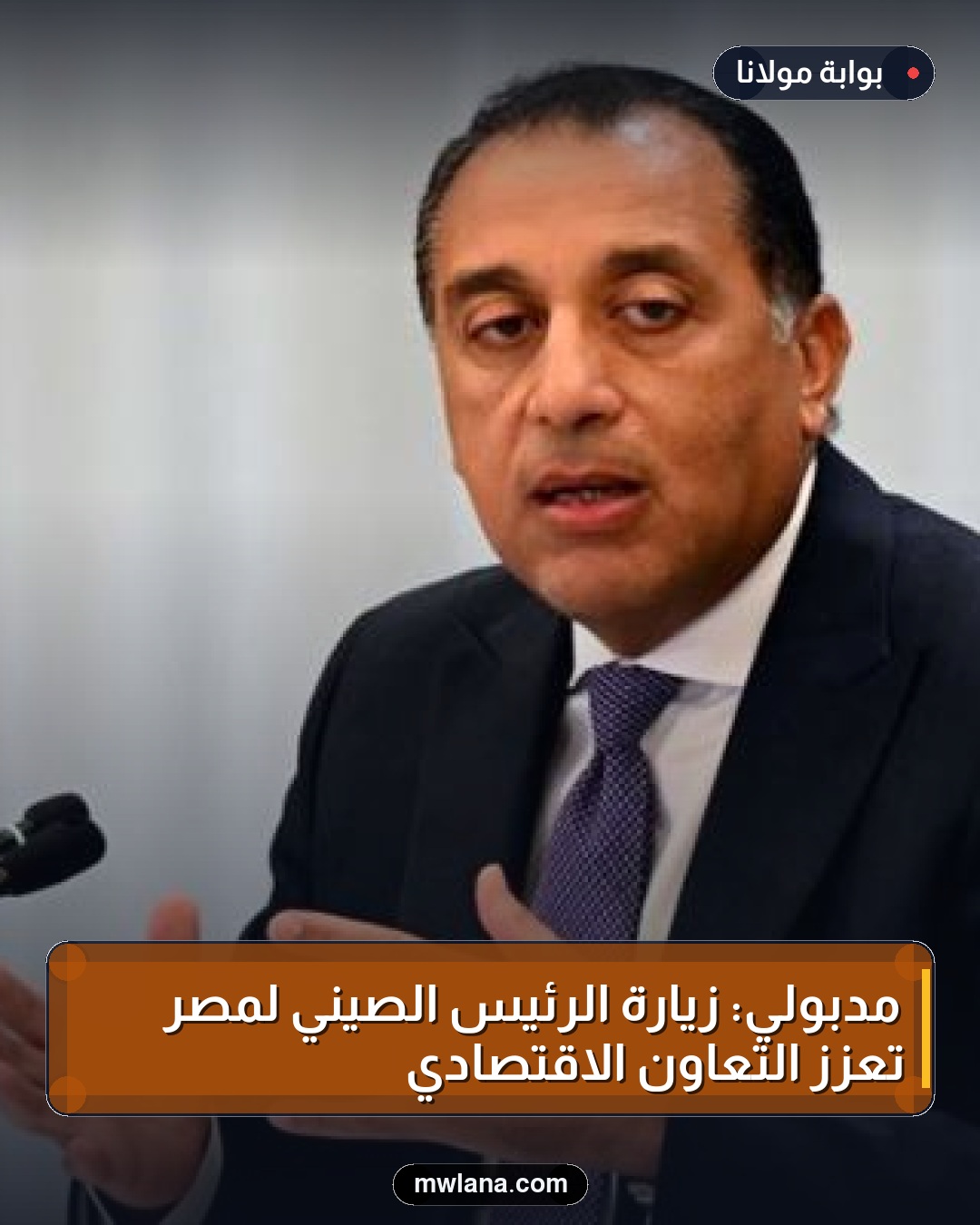 مدبولي: زيارة الرئيس الصيني لمصر تعزز التعاون الاقتصادي