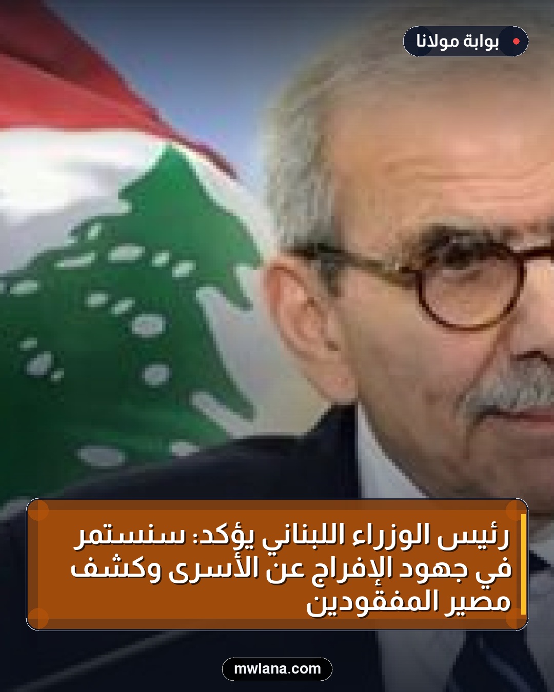 رئيس الوزراء اللبناني يؤكد: سنستمر في جهود الإفراج عن الأسرى وكشف مصير المفقودين