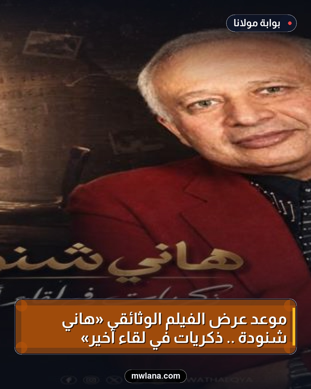 موعد عرض الفيلم الوثائقي «هاني شنودة .. ذكريات في لقاء أخير»