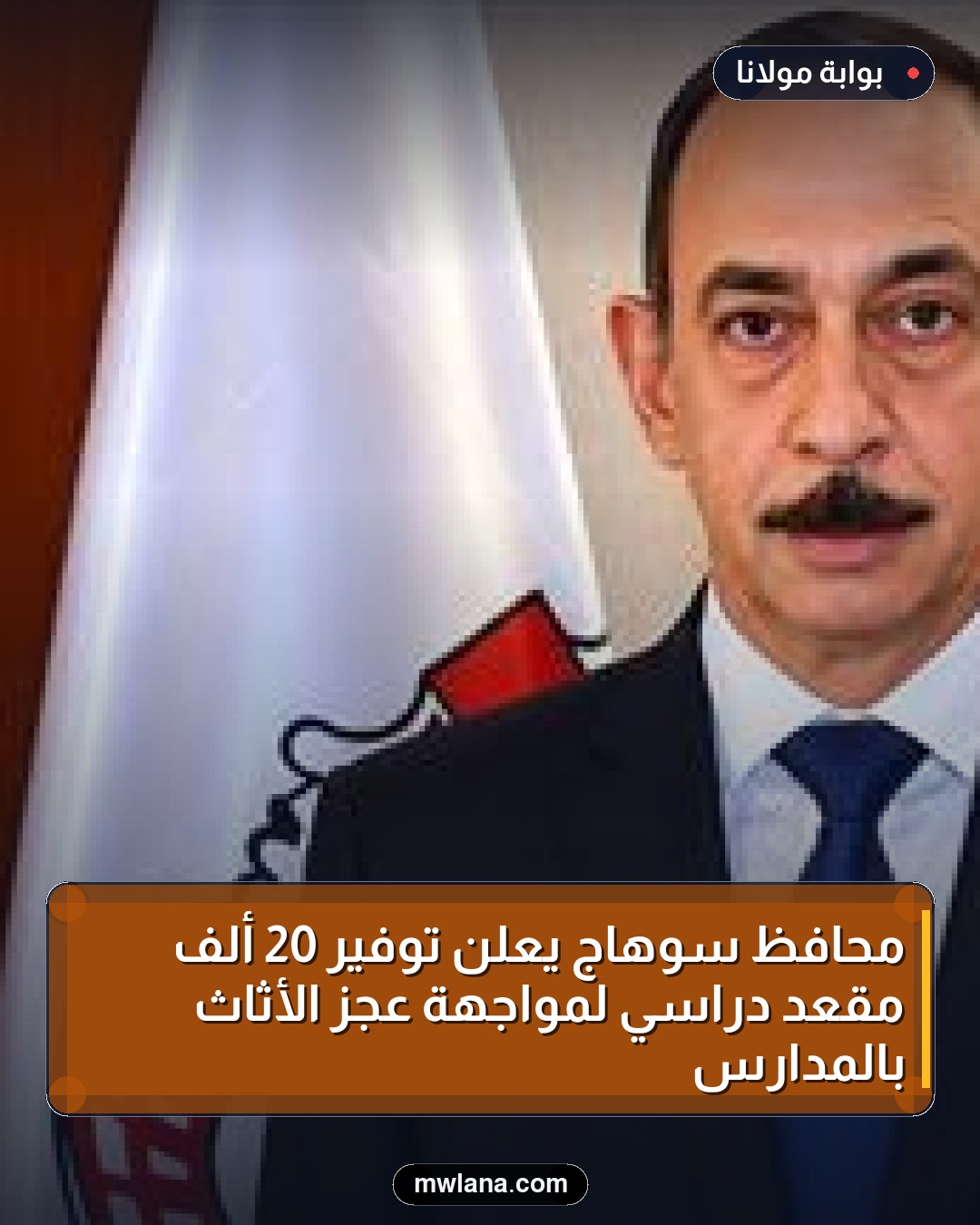 محافظ سوهاج يعلن توفير 20 ألف مقعد دراسي لمواجهة عجز الأثاث بالمدارس