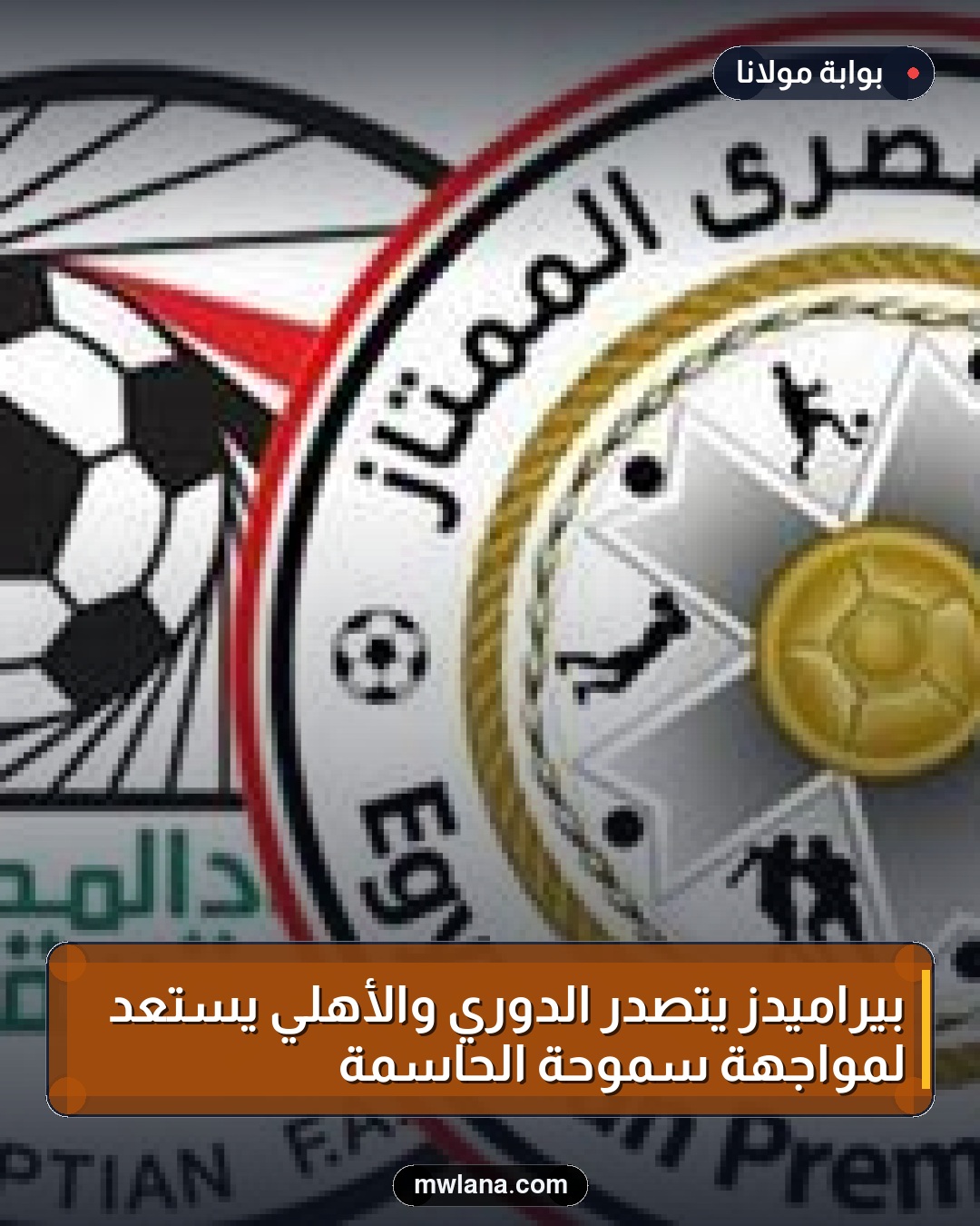 بيراميدز يتصدر الدوري والأهلي يستعد لمواجهة سموحة الحاسمة