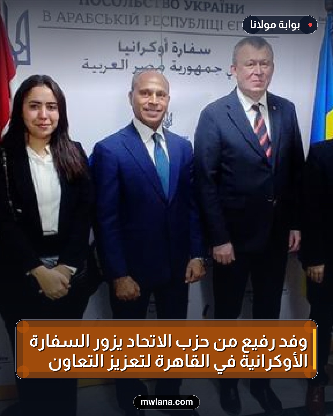 وفد رفيع من حزب الاتحاد يزور السفارة الأوكرانية في القاهرة لتعزيز التعاون