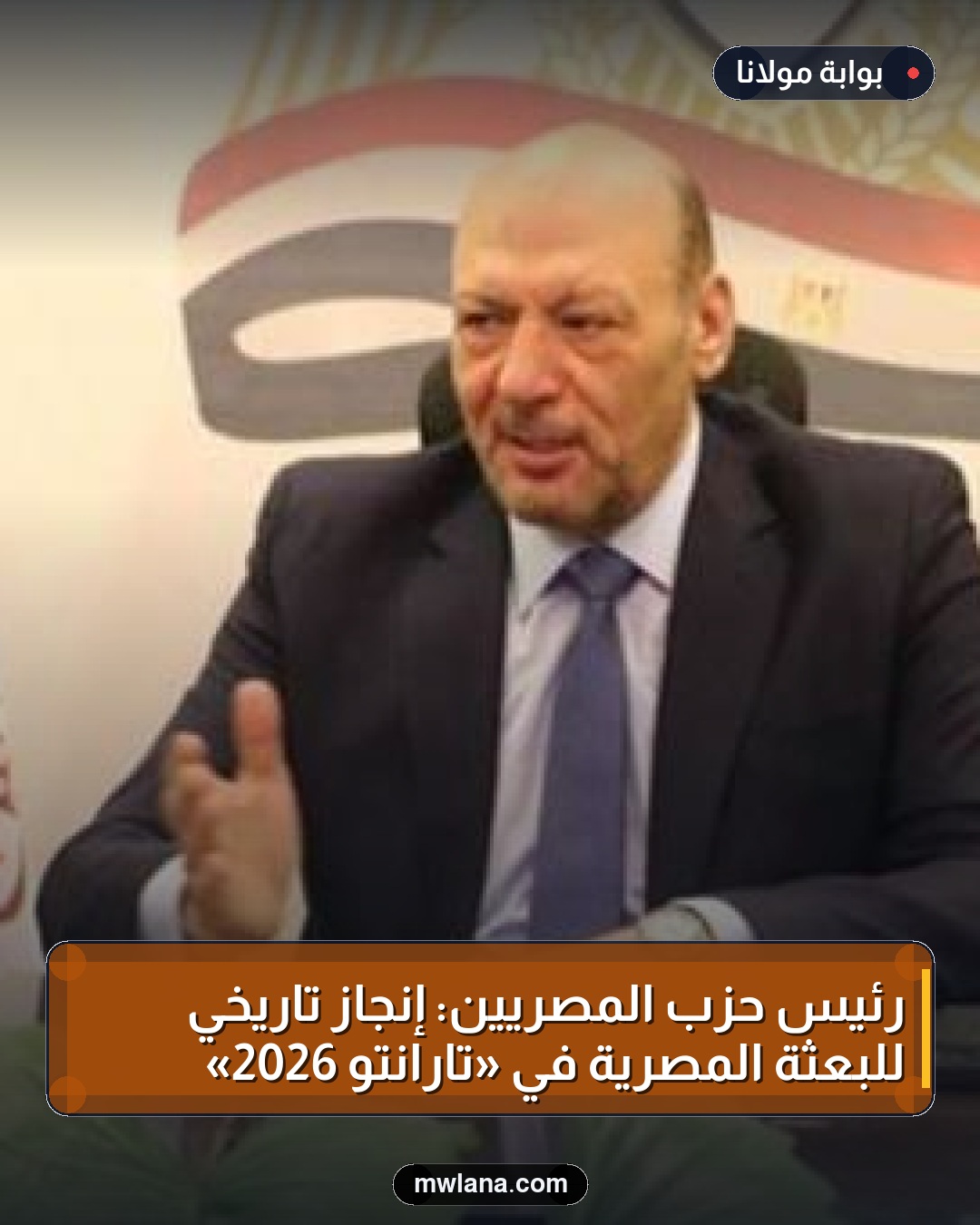 رئيس حزب المصريين: إنجاز تاريخي للبعثة المصرية في «تارانتو 2026»