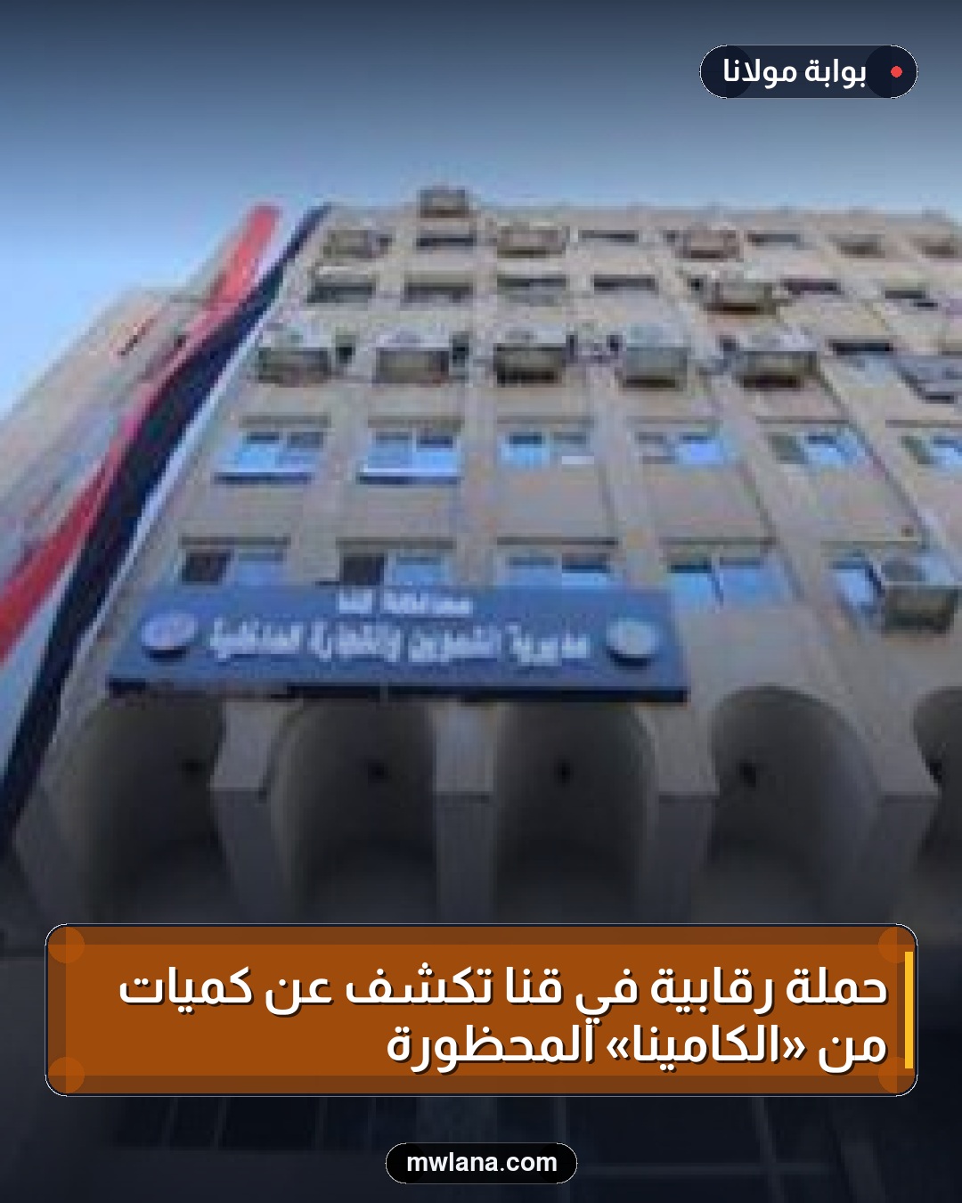 حملة رقابية في قنا تكشف عن كميات من «الكامينا» المحظورة