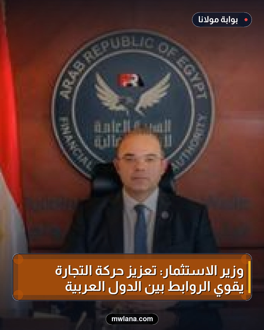 وزير الاستثمار: تعزيز حركة التجارة يقوي الروابط بين الدول العربية