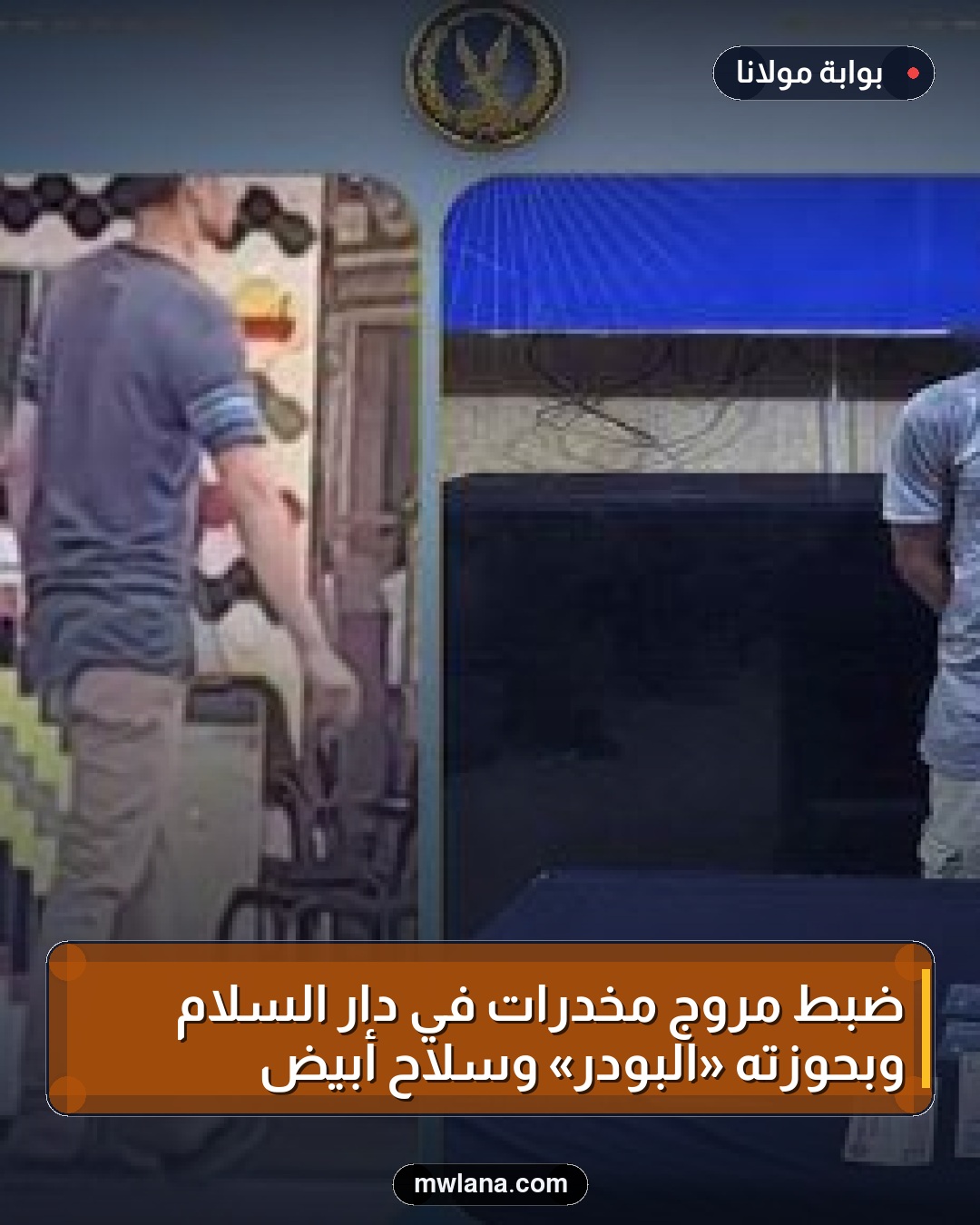 ضبط مروج مخدرات في دار السلام وبحوزته «البودر» وسلاح أبيض