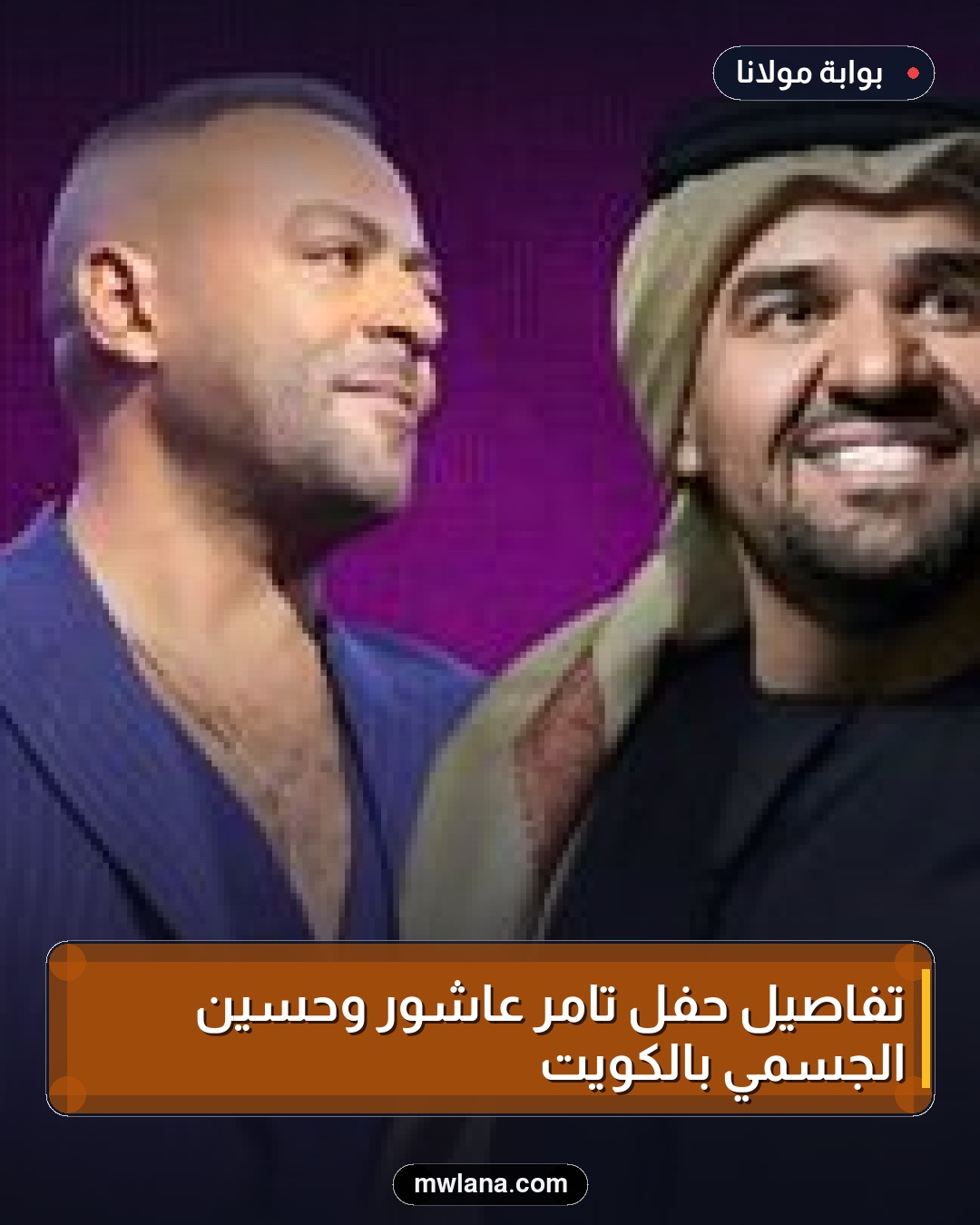 تفاصيل حفل تامر عاشور وحسين الجسمي بالكويت