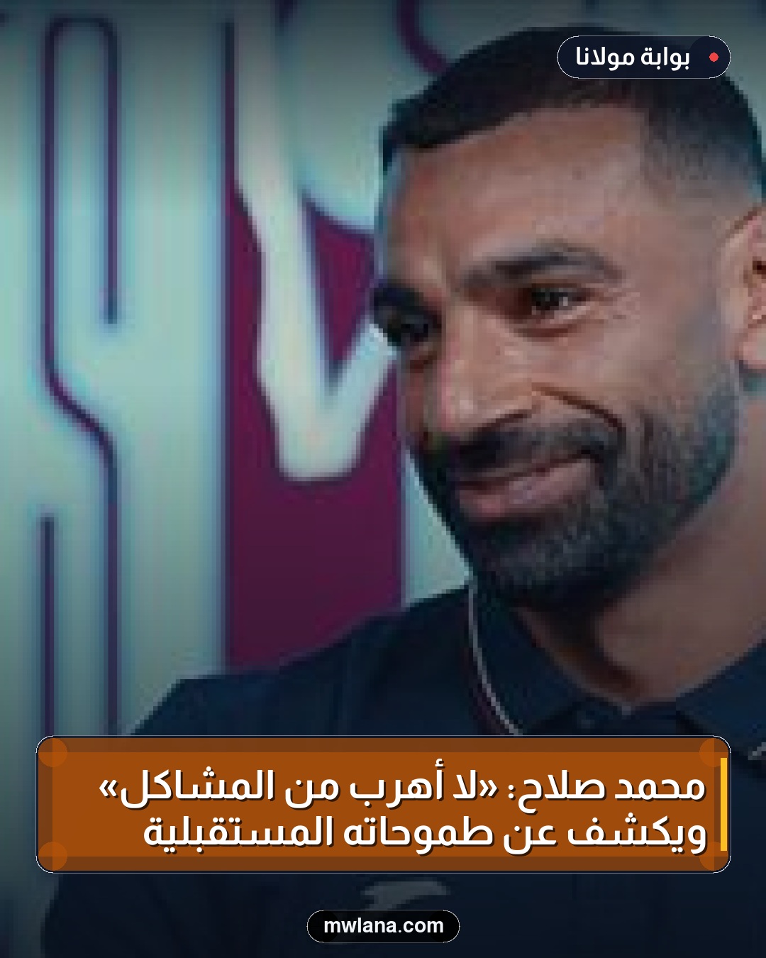 محمد صلاح: «لا أهرب من المشاكل» ويكشف عن طموحاته المستقبلية