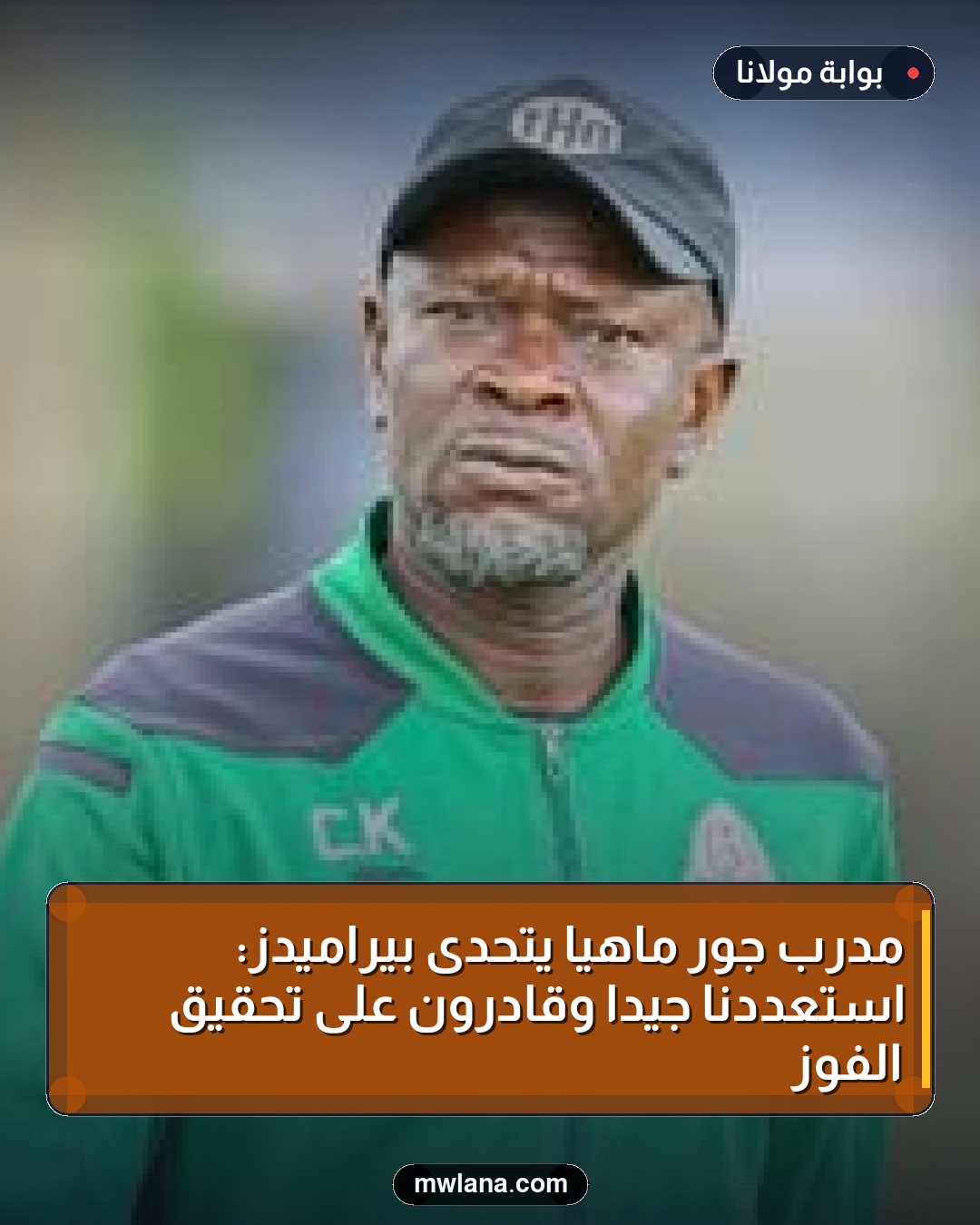 مدرب جور ماهيا يتحدى بيراميدز: استعددنا جيدًا وقادرون على تحقيق الفوز