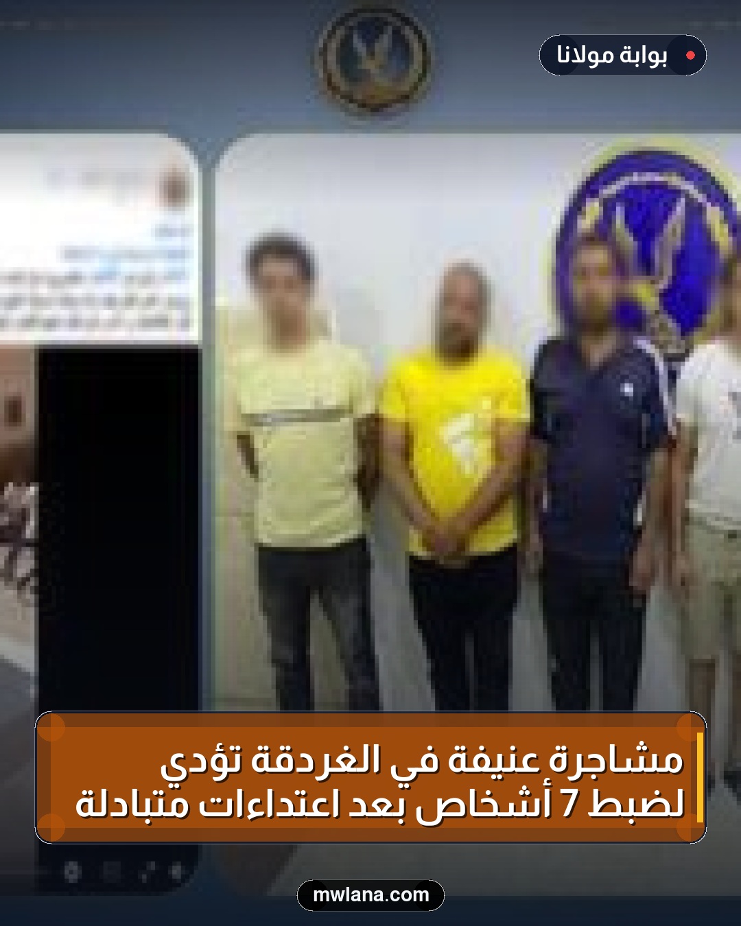 مشاجرة عنيفة في الغردقة تؤدي لضبط 7 أشخاص بعد اعتداءات متبادلة