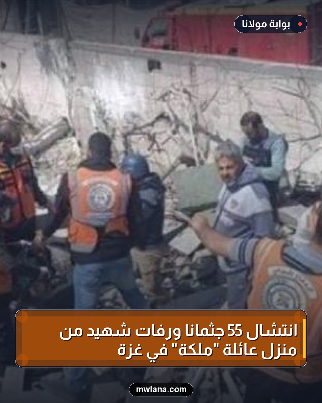 انتشال 55 جثمانًا ورفات شهيد من منزل عائلة "ملكة" في غزة