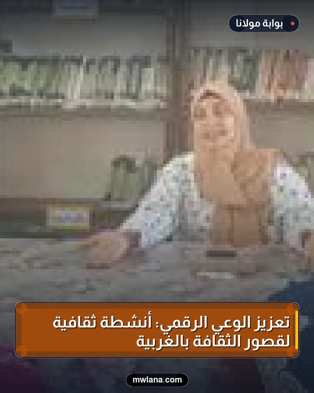 تعزيز الوعي الرقمي: أنشطة ثقافية لقصور الثقافة بالغربية