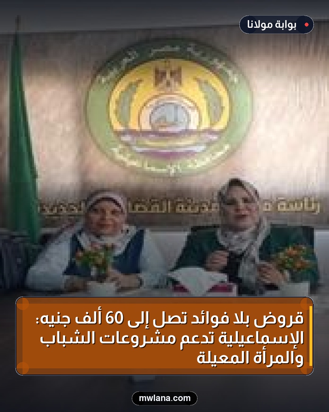 قروض بلا فوائد تصل إلى 60 ألف جنيه: الإسماعيلية تدعم مشروعات الشباب والمرأة المعيلة