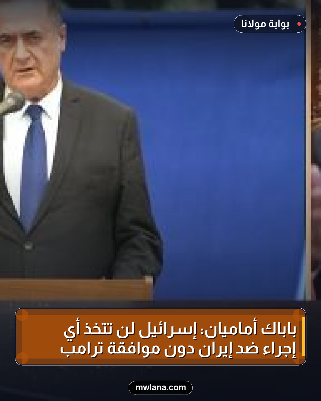 باباك أماميان: إسرائيل لن تتخذ أي إجراء ضد إيران دون موافقة ترامب