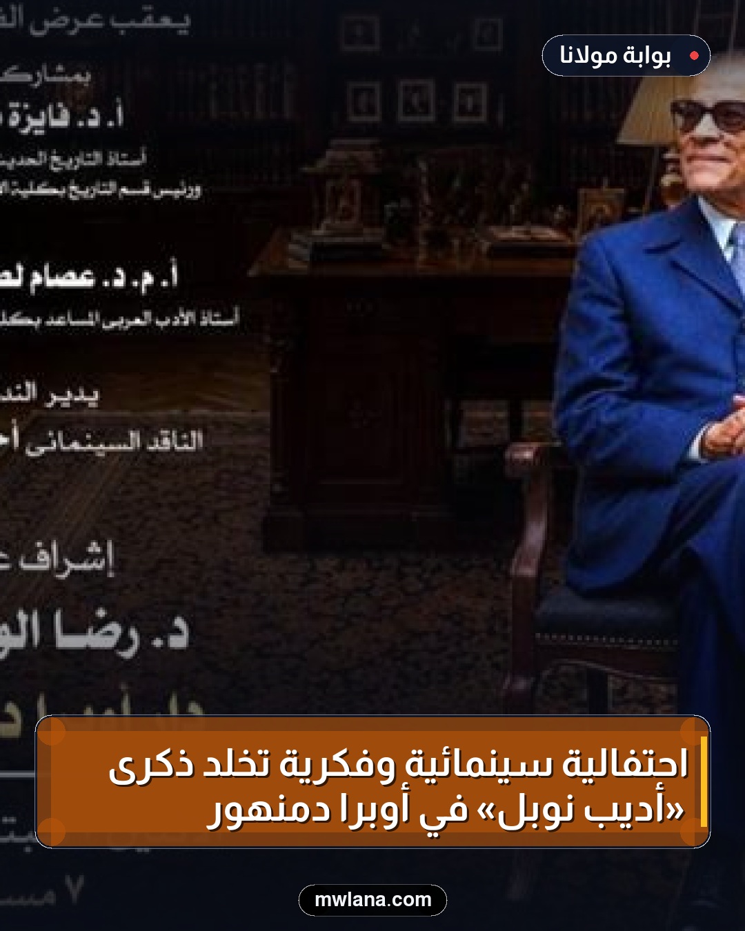 احتفالية سينمائية وفكرية تخلد ذكرى «أديب نوبل» في أوبرا دمنهور