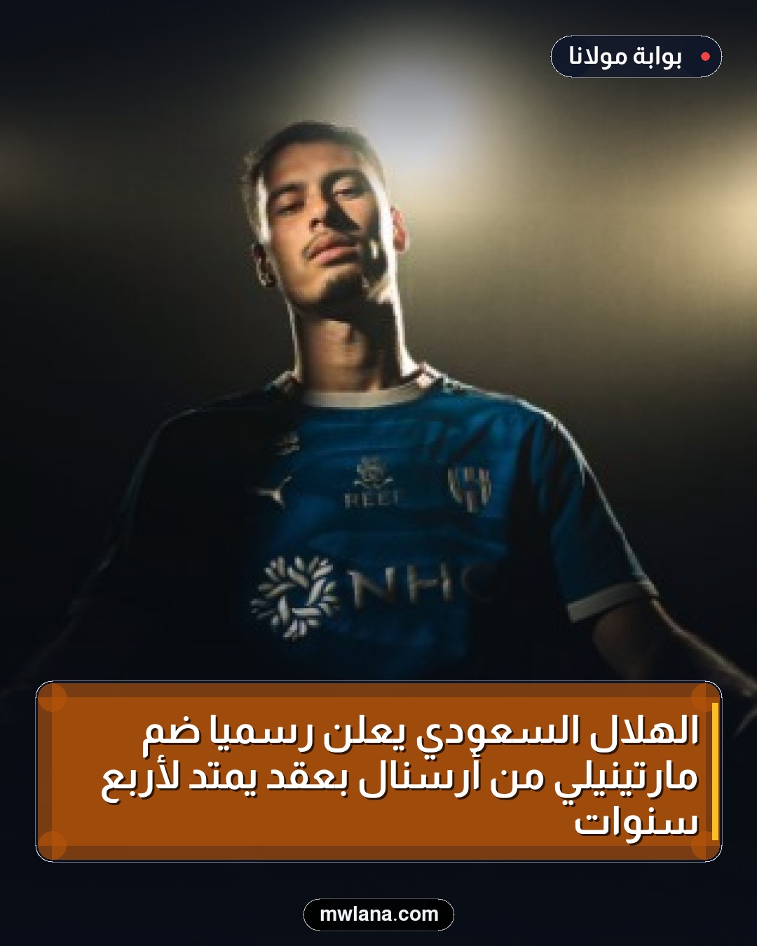 الهلال السعودي يعلن رسميًا ضم مارتينيلي من أرسنال بعقد يمتد لأربع سنوات