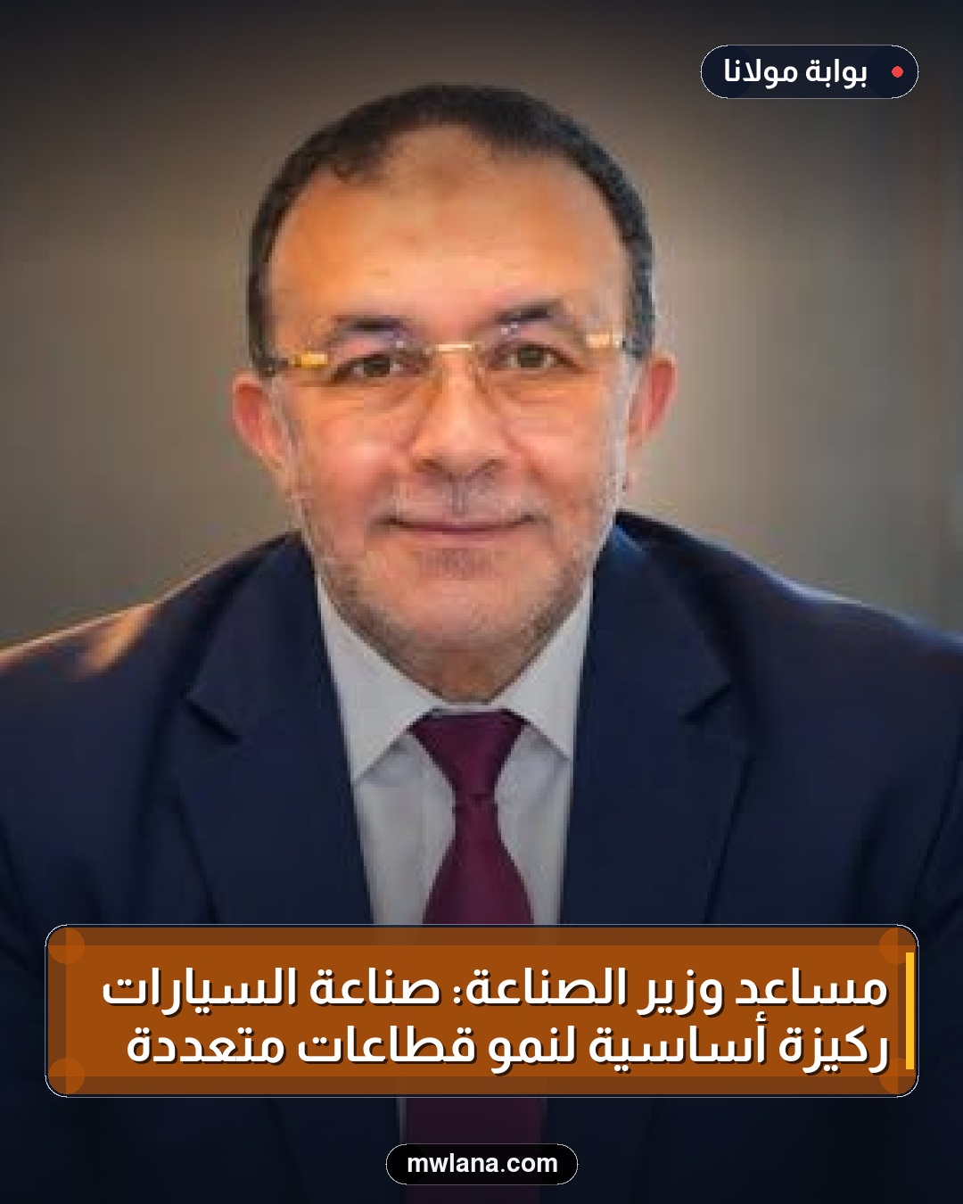 مساعد وزير الصناعة: صناعة السيارات ركيزة أساسية لنمو قطاعات متعددة