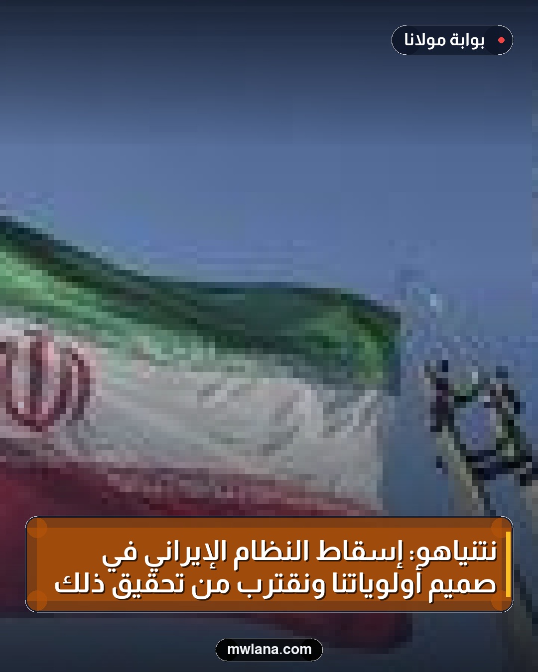 نتنياهو: إسقاط النظام الإيراني في صميم أولوياتنا ونقترب من تحقيق ذلك