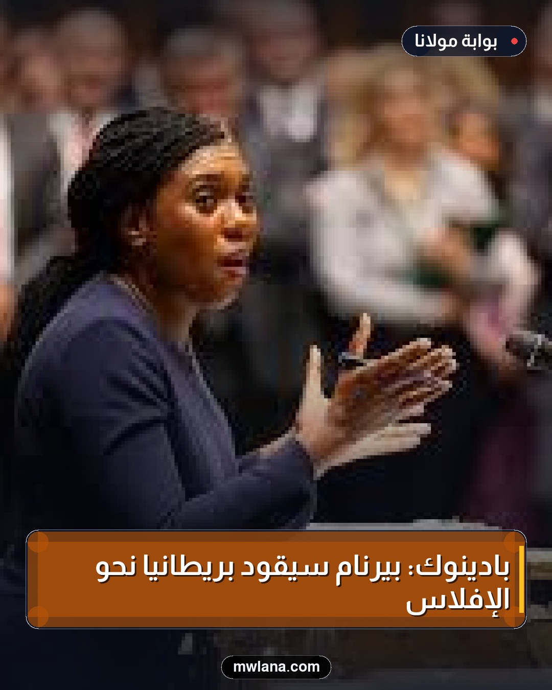 بادينوك: بيرنام سيقود بريطانيا نحو الإفلاس