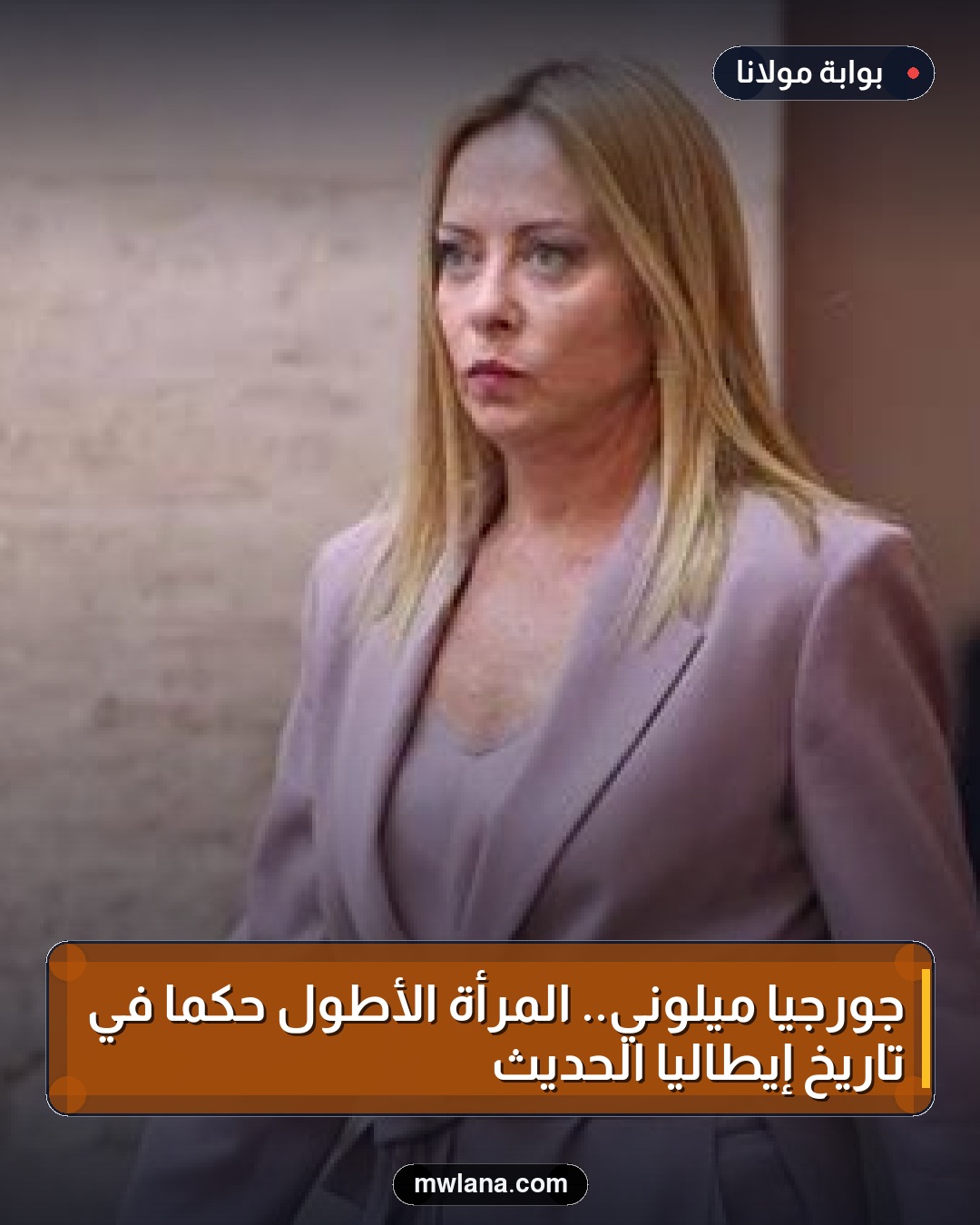 جورجيا ميلوني.. المرأة الأطول حكمًا في تاريخ إيطاليا الحديث