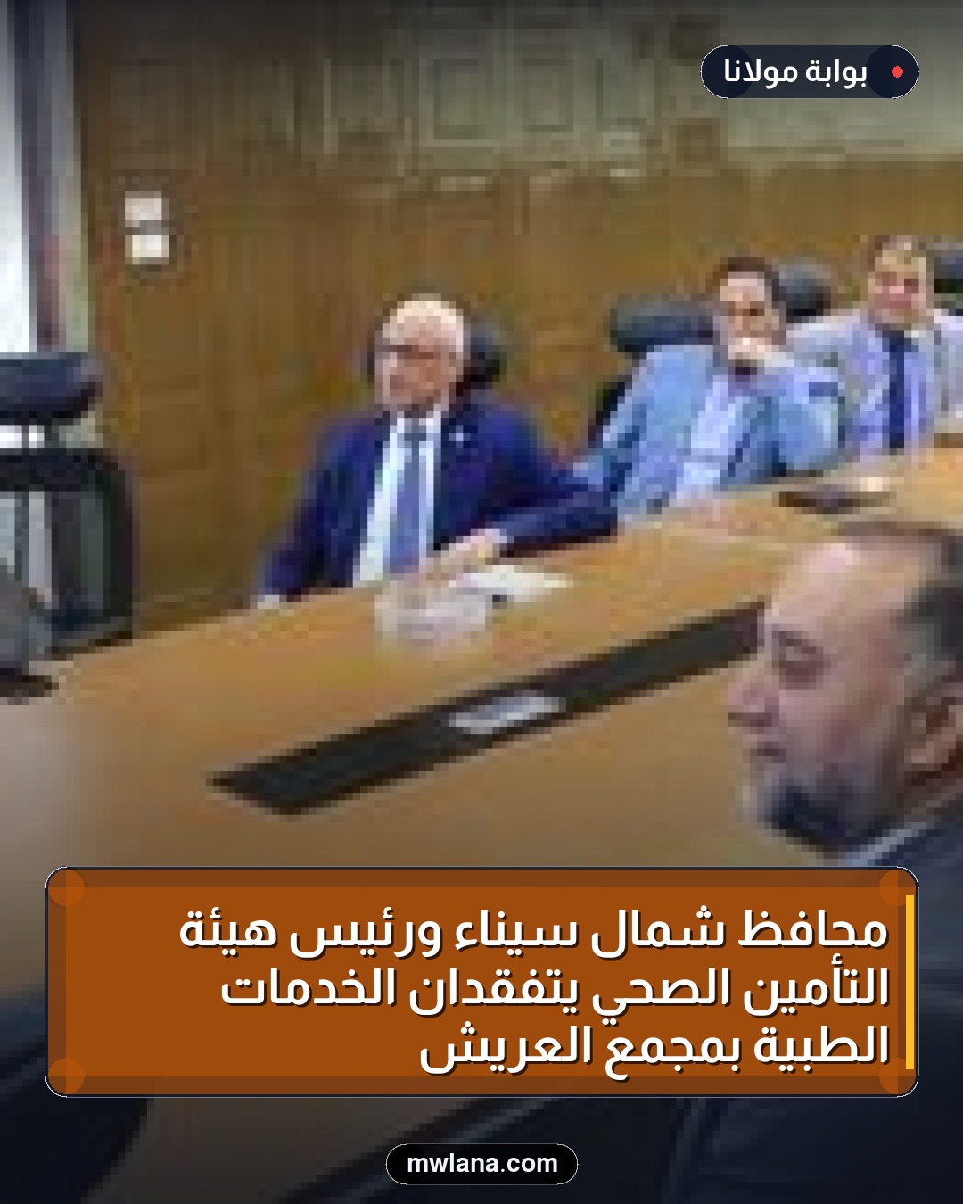 محافظ شمال سيناء ورئيس هيئة التأمين الصحي يتفقدان الخدمات الطبية بمجمع العريش