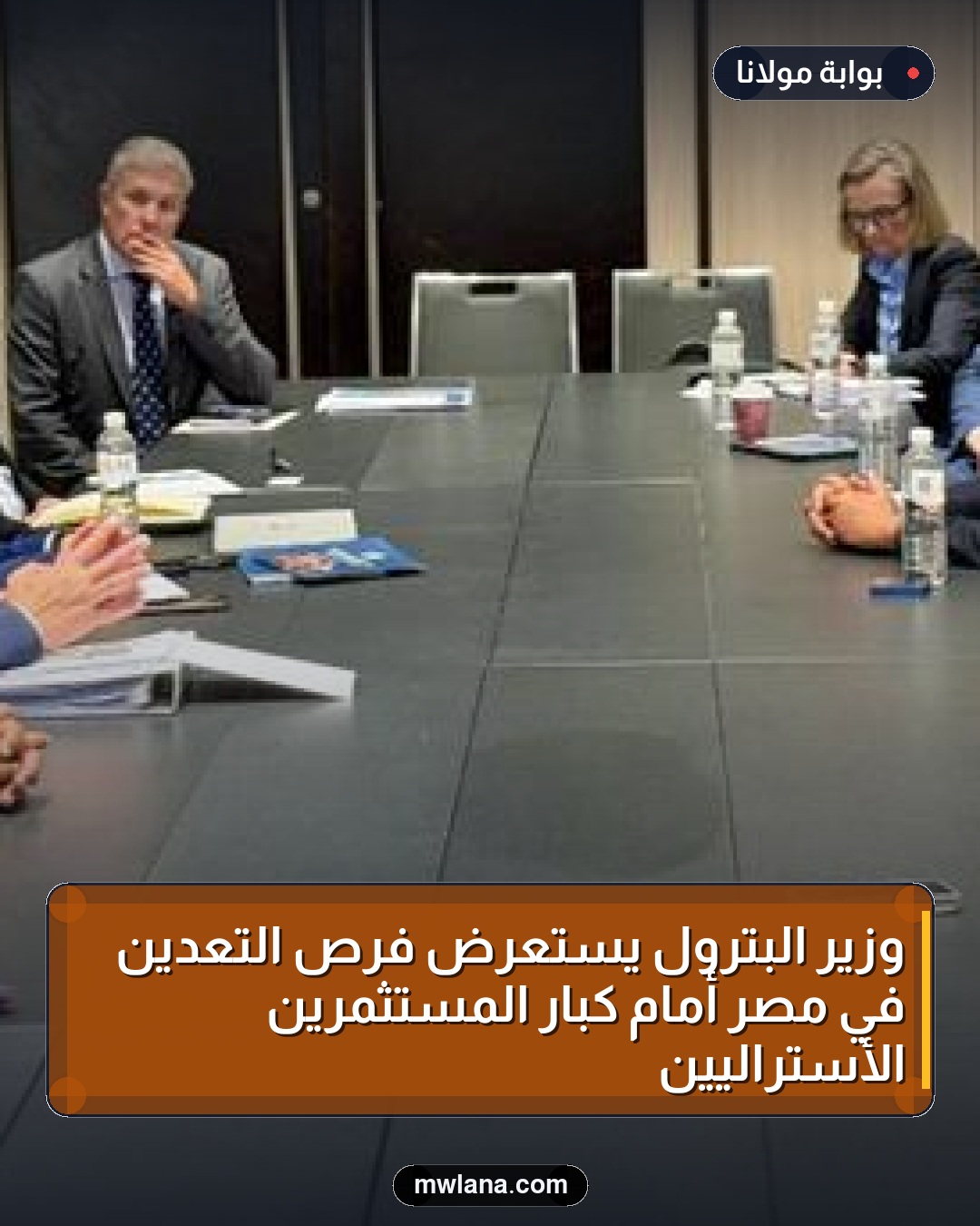 وزير البترول يستعرض فرص التعدين في مصر أمام كبار المستثمرين الأستراليين