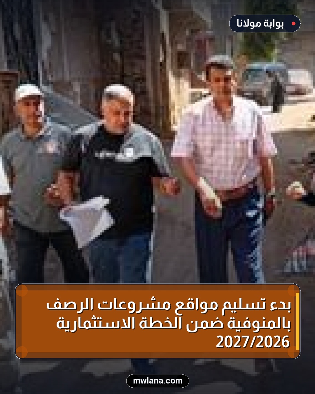 بدء تسليم مواقع مشروعات الرصف بالمنوفية ضمن الخطة الاستثمارية 2026/2027