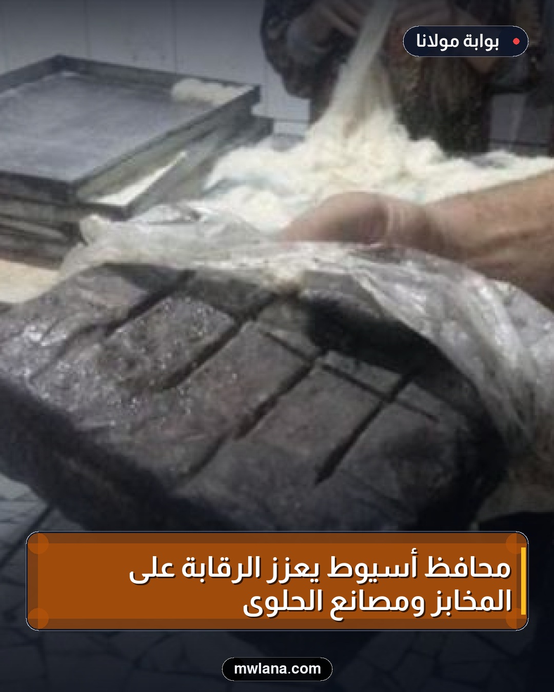 محافظ أسيوط يعزز الرقابة على المخابز ومصانع الحلوى