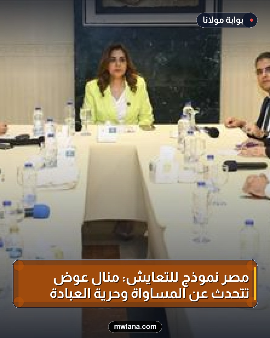 مصر نموذج للتعايش: منال عوض تتحدث عن المساواة وحرية العبادة