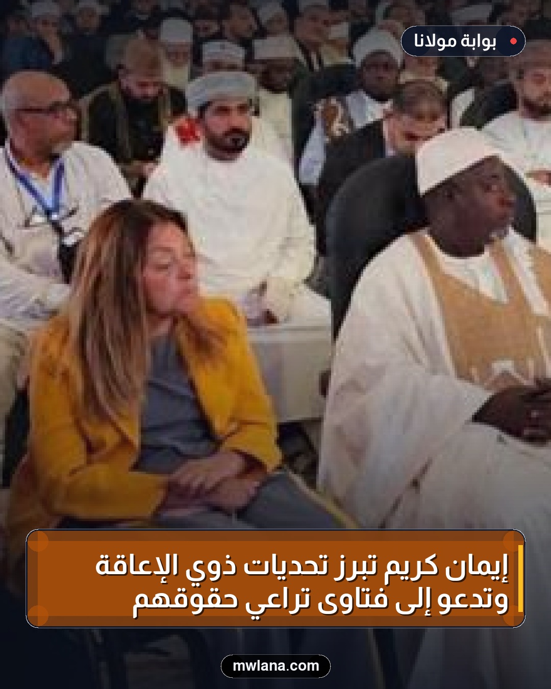 إيمان كريم تبرز تحديات ذوي الإعاقة وتدعو إلى فتاوى تراعي حقوقهم