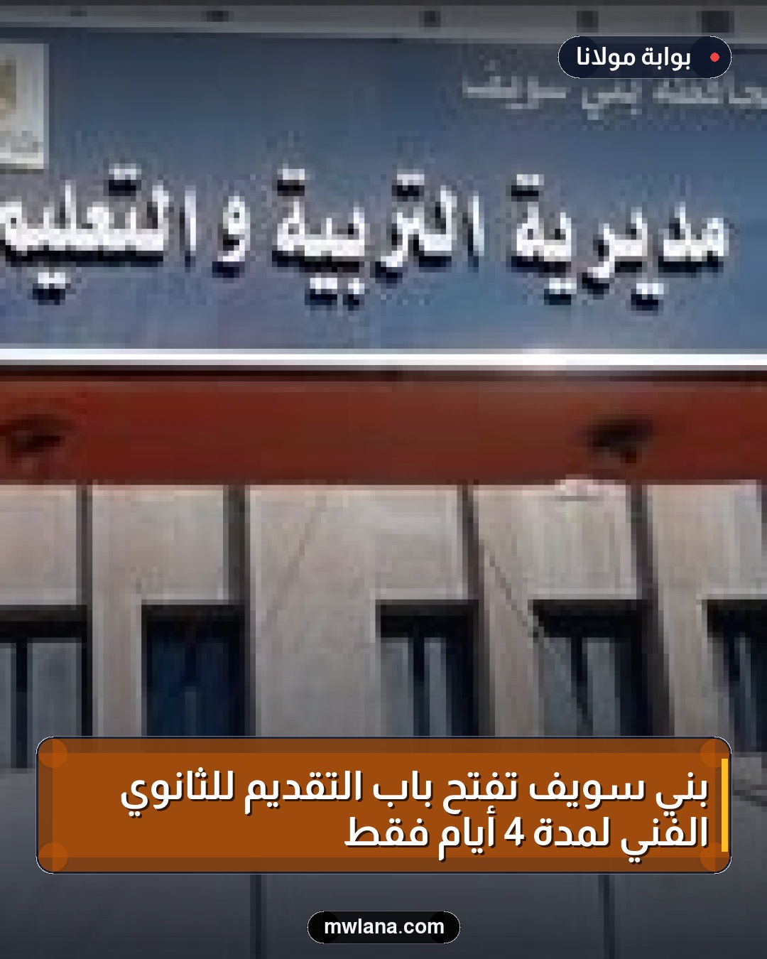 بني سويف تفتح باب التقديم للثانوي الفني لمدة 4 أيام فقط