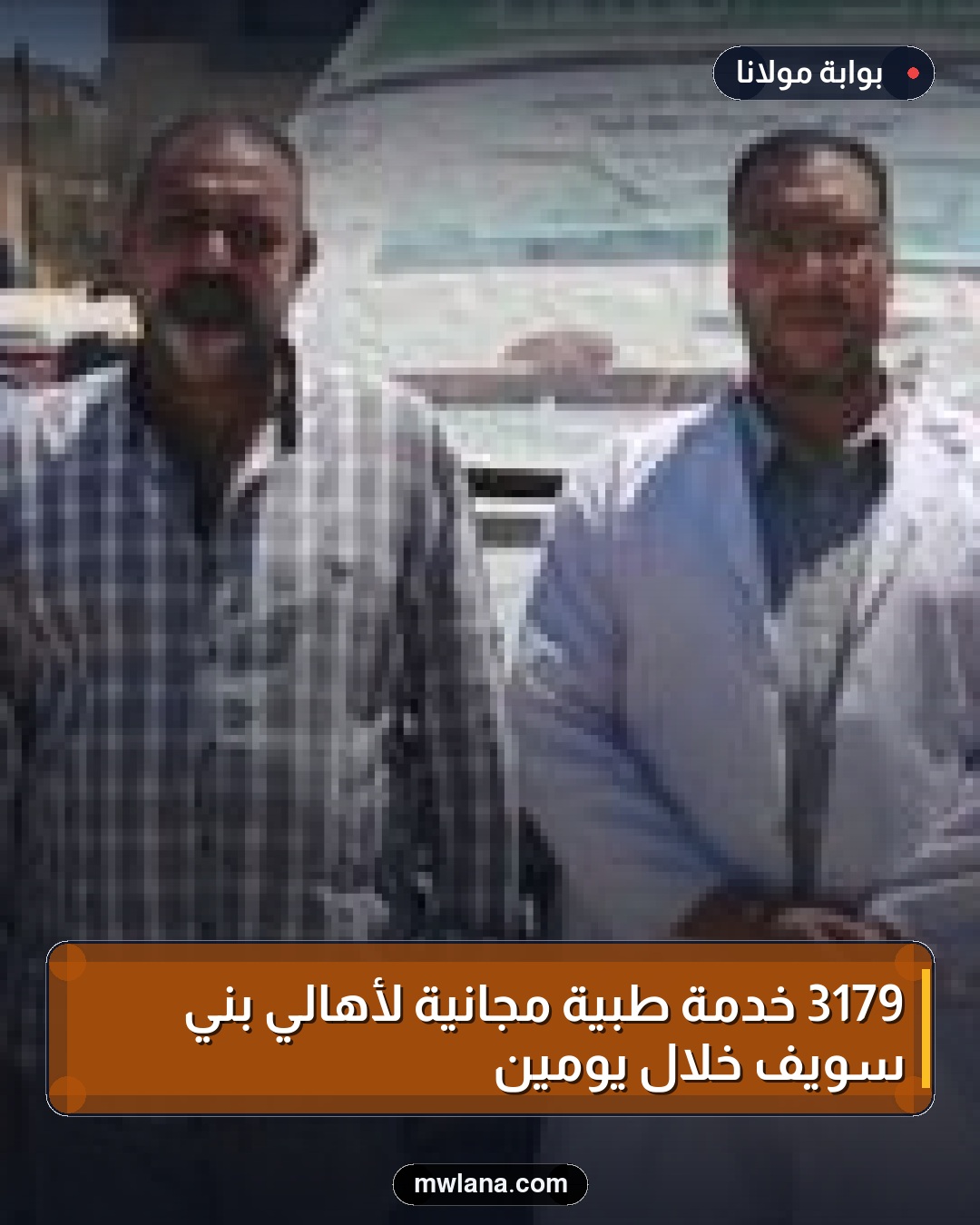 3179 خدمة طبية مجانية لأهالي بني سويف خلال يومين
