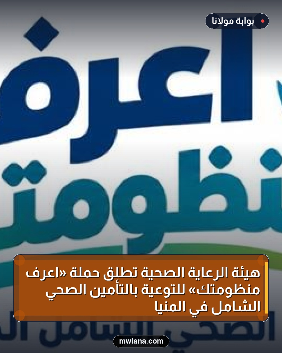 هيئة الرعاية الصحية تطلق حملة «اعرف منظومتك» للتوعية بالتأمين الصحي الشامل في المنيا
