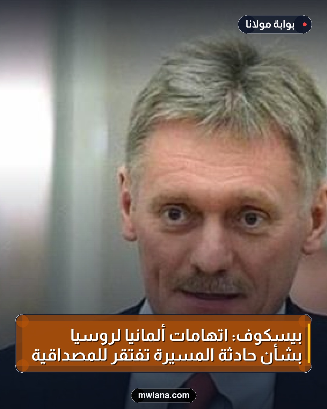بيسكوف: اتهامات ألمانيا لروسيا بشأن حادثة المسيرة تفتقر للمصداقية