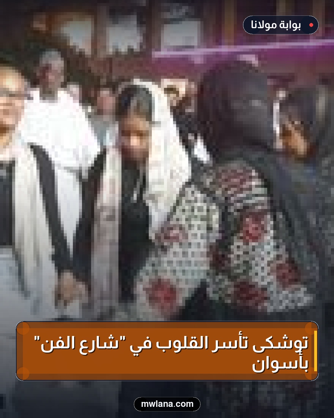 توشكى تأسر القلوب في "شارع الفن" بأسوان